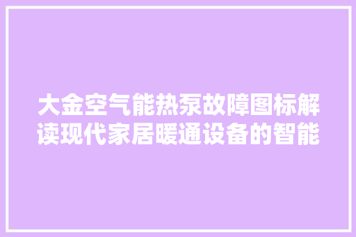 大金空气能热泵故障图标解读现代家居暖通设备的智能守护 墙体维修