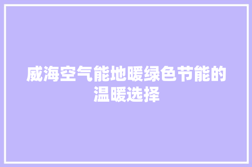 威海空气能地暖绿色节能的温暖选择 墙体维修