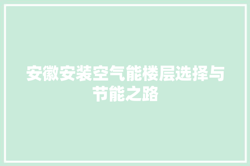 安徽安装空气能楼层选择与节能之路 墙体维修