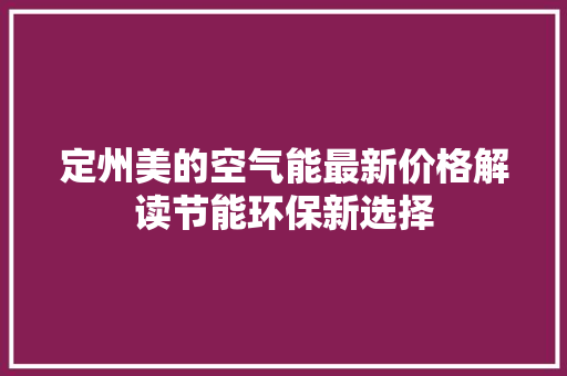 定州美的空气能最新价格解读节能环保新选择 家电维修