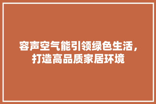 容声空气能引领绿色生活，打造高品质家居环境