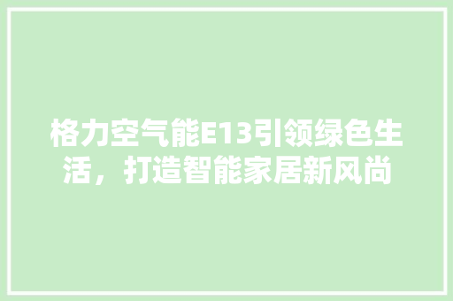格力空气能E13引领绿色生活，打造智能家居新风尚