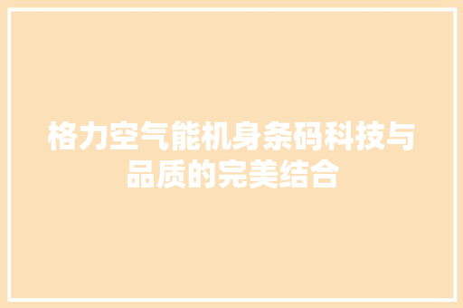 格力空气能机身条码科技与品质的完美结合