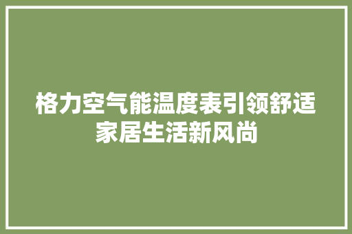 格力空气能温度表引领舒适家居生活新风尚