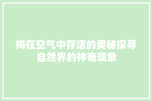 梅在空气中存活的奥秘探寻自然界的神奇现象