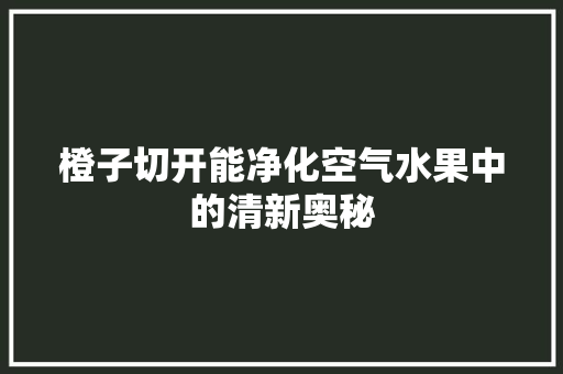 橙子切开能净化空气水果中的清新奥秘