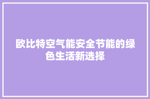 欧比特空气能安全节能的绿色生活新选择 厨房维修