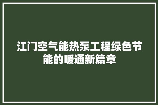江门空气能热泵工程绿色节能的暖通新篇章