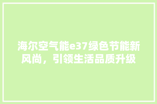 海尔空气能e37绿色节能新风尚，引领生活品质升级 墙体维修