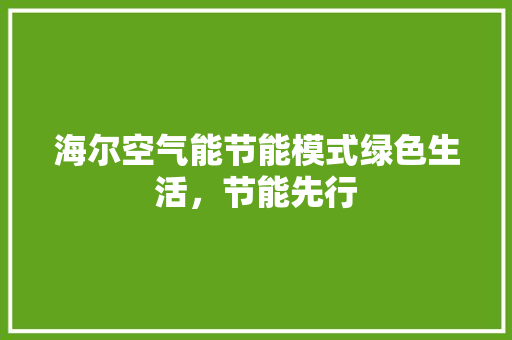 海尔空气能节能模式绿色生活，节能先行