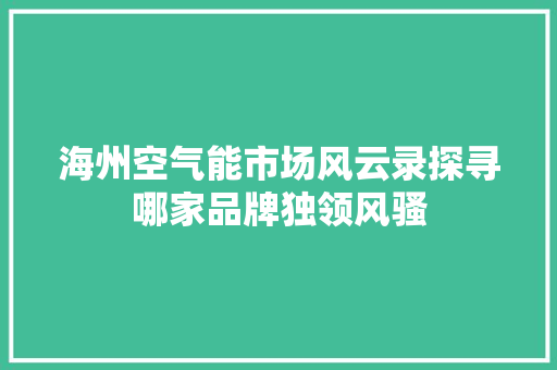 海州空气能市场风云录探寻哪家品牌独领风骚