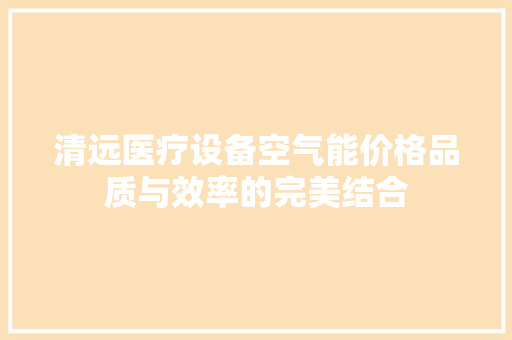 清远医疗设备空气能价格品质与效率的完美结合 汽车维修