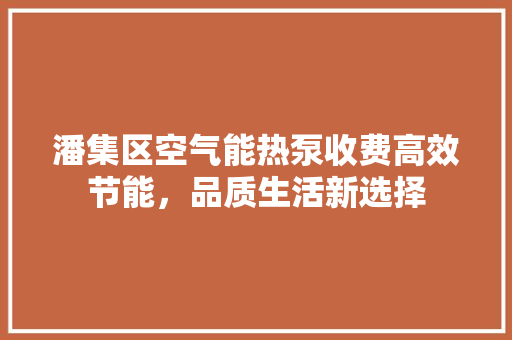 潘集区空气能热泵收费高效节能，品质生活新选择