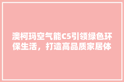 澳柯玛空气能C5引领绿色环保生活，打造高品质家居体验