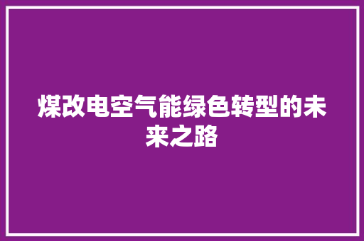 煤改电空气能绿色转型的未来之路