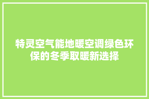 特灵空气能地暖空调绿色环保的冬季取暖新选择 厨房维修