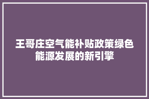 王哥庄空气能补贴政策绿色能源发展的新引擎