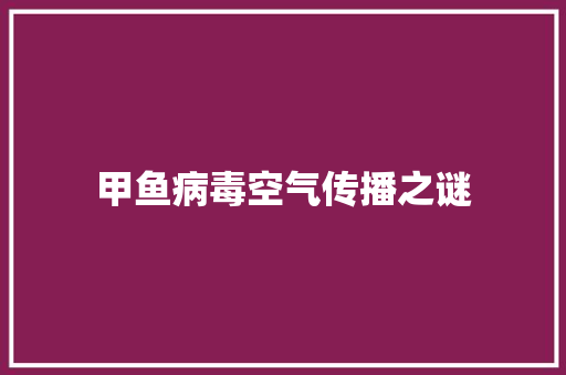 甲鱼病毒空气传播之谜 汽车维修