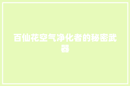 百仙花空气净化者的秘密武器