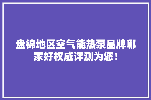 盘锦地区空气能热泵品牌哪家好权威评测为您！ 墙体维修
