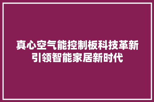 真心空气能控制板科技革新引领智能家居新时代 厨房维修