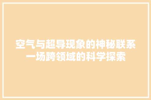 空气与超导现象的神秘联系一场跨领域的科学探索 厨房维修