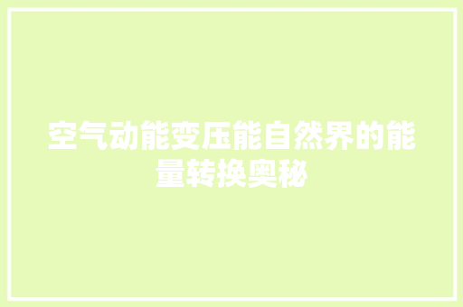 空气动能变压能自然界的能量转换奥秘 综合便民