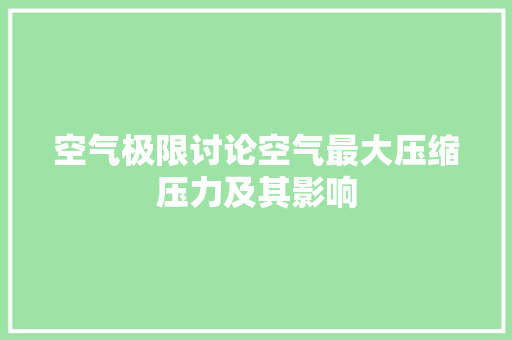 空气极限讨论空气最大压缩压力及其影响 墙体维修