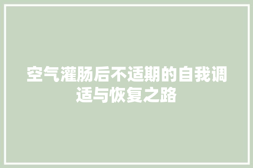 空气灌肠后不适期的自我调适与恢复之路 墙体维修