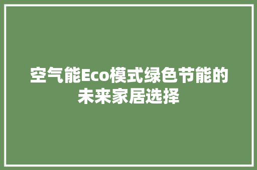 空气能Eco模式绿色节能的未来家居选择 墙体维修