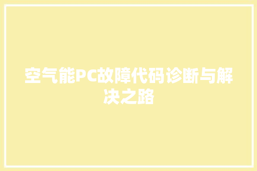 空气能PC故障代码诊断与解决之路 墙体维修