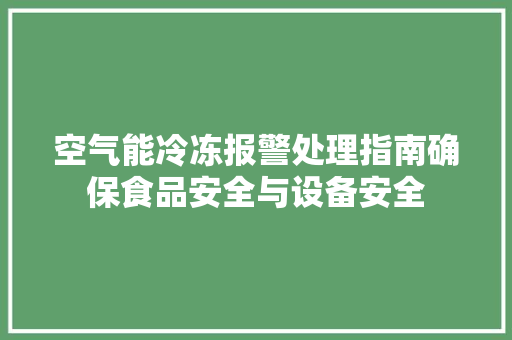 空气能冷冻报警处理指南确保食品安全与设备安全 墙体维修