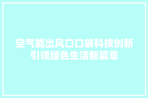 空气能出风口口袋科技创新引领绿色生活新篇章 墙体维修