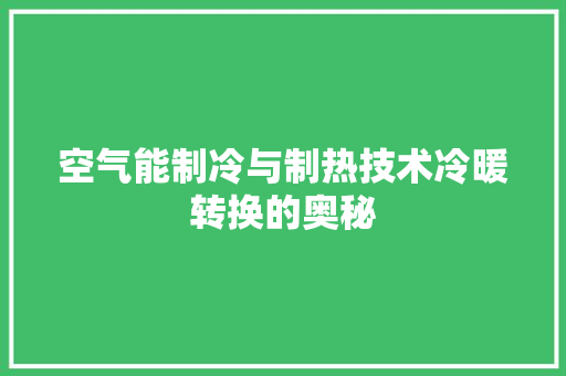 空气能制冷与制热技术冷暖转换的奥秘