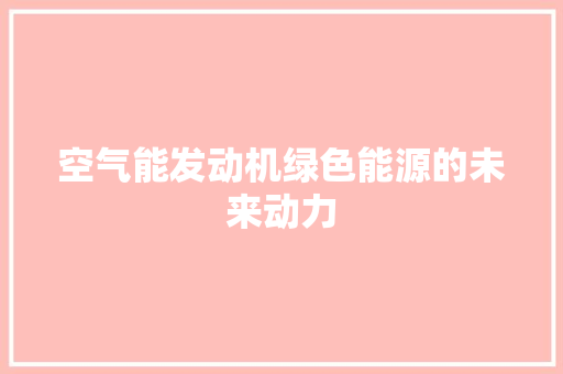 空气能发动机绿色能源的未来动力 墙体维修