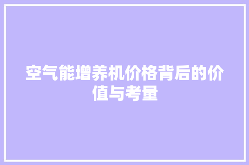 空气能增养机价格背后的价值与考量 汽车维修