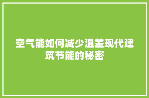 空气能如何减少温差现代建筑节能的秘密