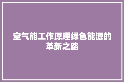 空气能工作原理绿色能源的革新之路