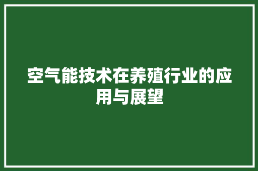 空气能技术在养殖行业的应用与展望 厨房维修