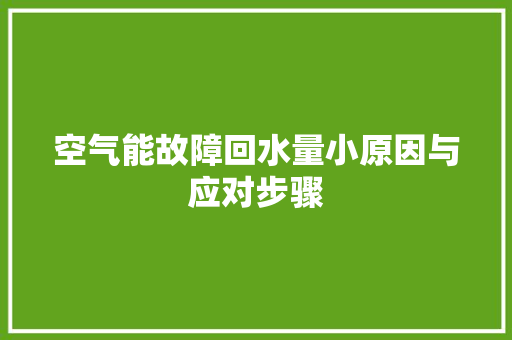空气能故障回水量小原因与应对步骤 综合便民