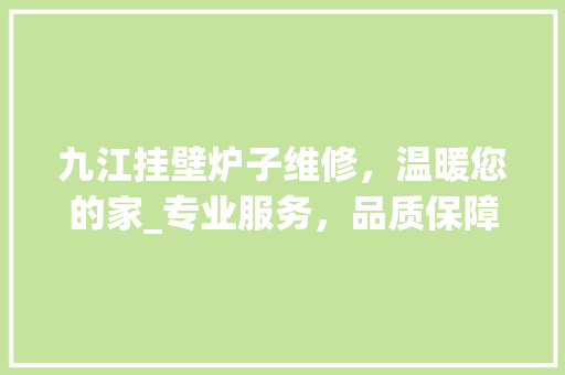 九江挂壁炉子维修，温暖您的家_专业服务，品质保障_九江挂壁炉子维修电话 九江挂壁炉子维修，温暖您的家_专业服务，品质保障_九江挂壁炉子维修电话 厨房维修