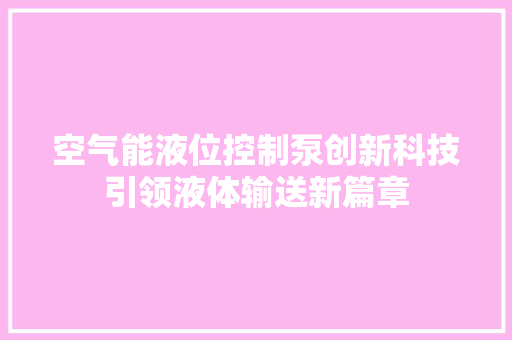 空气能液位控制泵创新科技引领液体输送新篇章