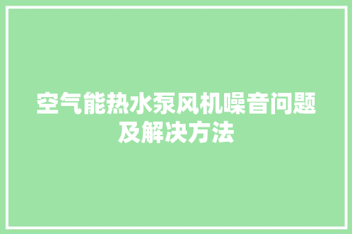 空气能热水泵风机噪音问题及解决方法