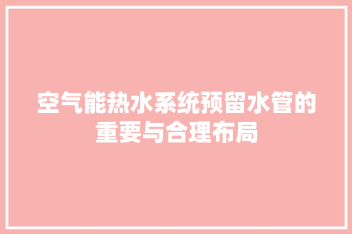 空气能热水系统预留水管的重要与合理布局