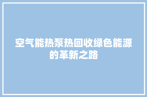 空气能热泵热回收绿色能源的革新之路