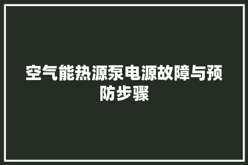 空气能热源泵电源故障与预防步骤