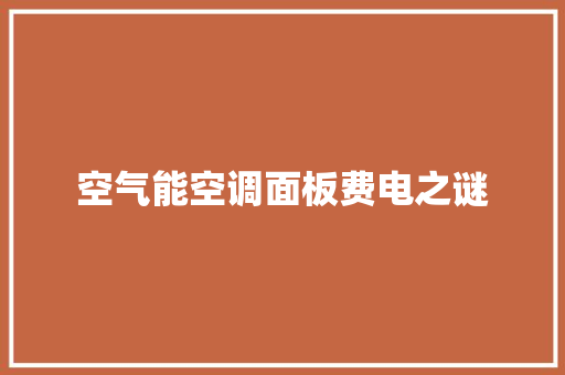空气能空调面板费电之谜 汽车维修
