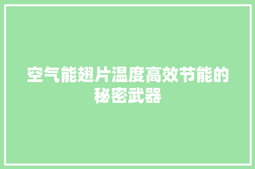 空气能翅片温度高效节能的秘密武器