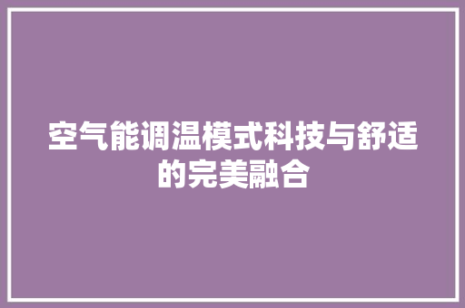 空气能调温模式科技与舒适的完美融合