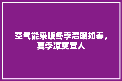 空气能采暖冬季温暖如春，夏季凉爽宜人 墙体维修